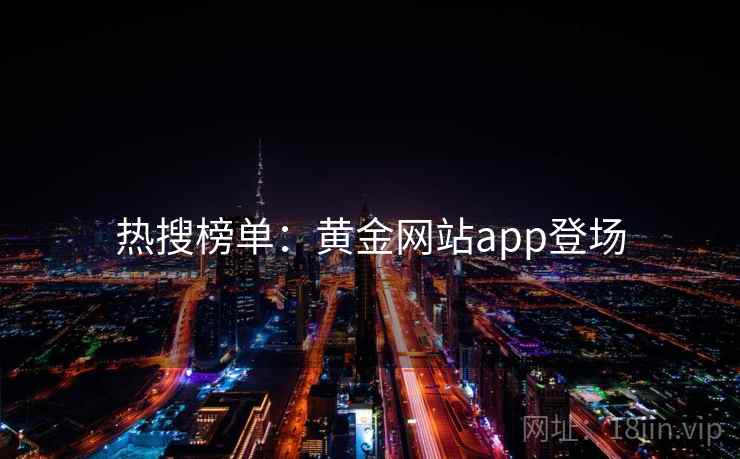 热搜榜单：黄金网站app登场