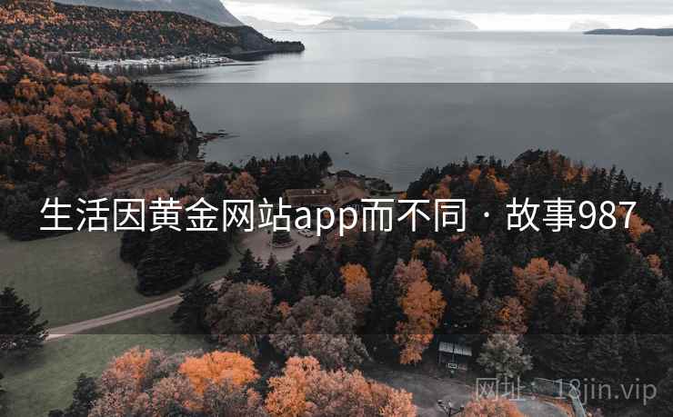 生活因黄金网站app而不同 · 故事987