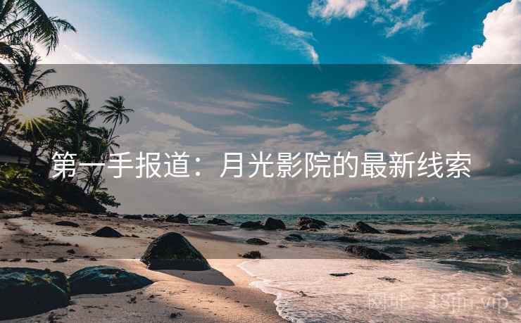 第一手报道：月光影院的最新线索